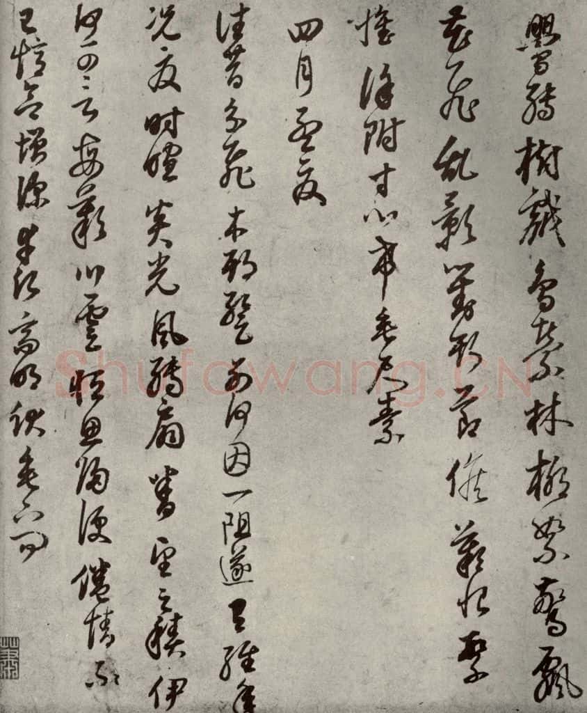 清代 董其昌 临月仪帖之三 书法作品