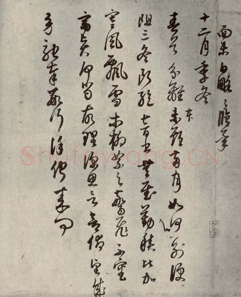 清代 董其昌 临月仪帖之九 书法作品