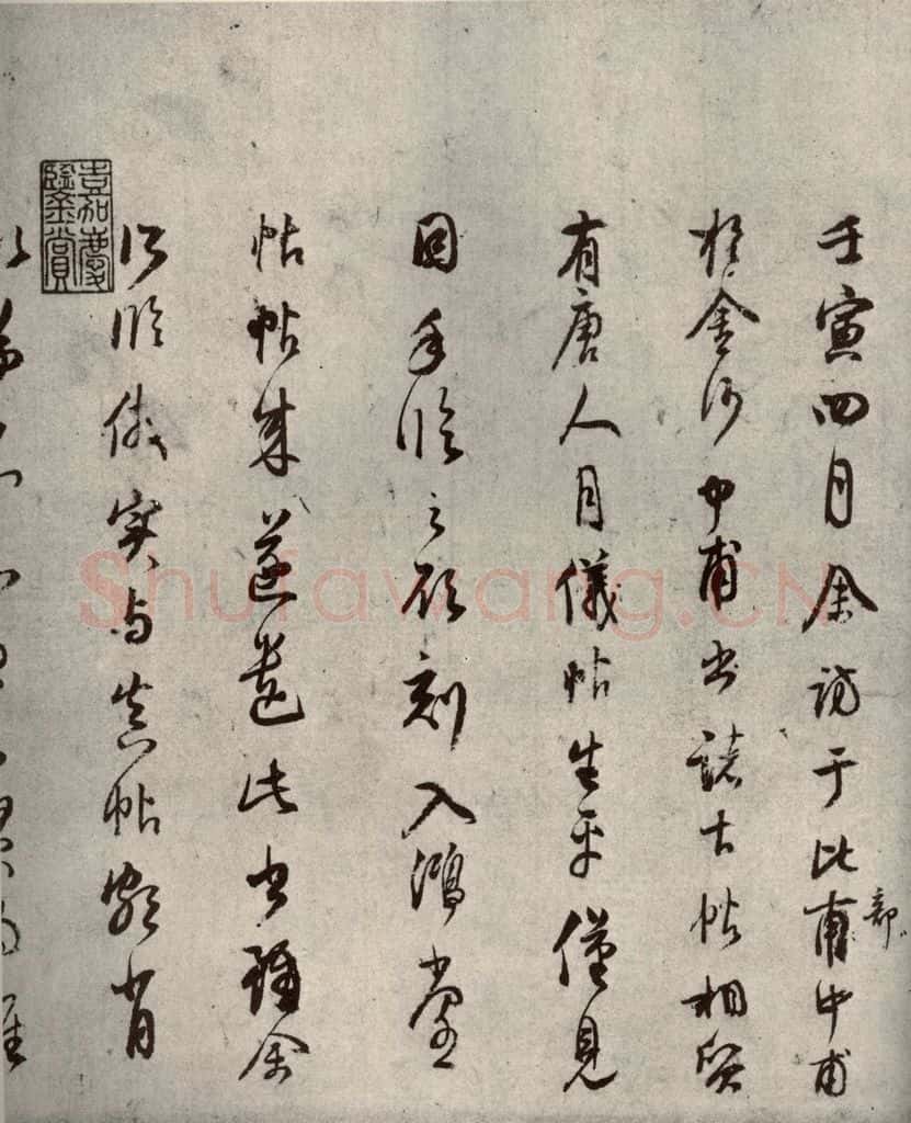 清代 董其昌 临月仪帖之十 书法作品