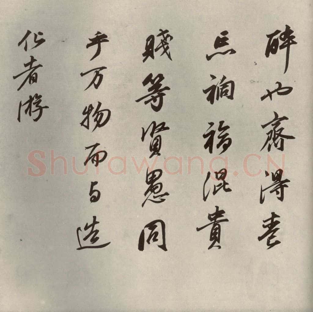清代 董其昌 临苏轼黄庭坚帖之四 书法作品