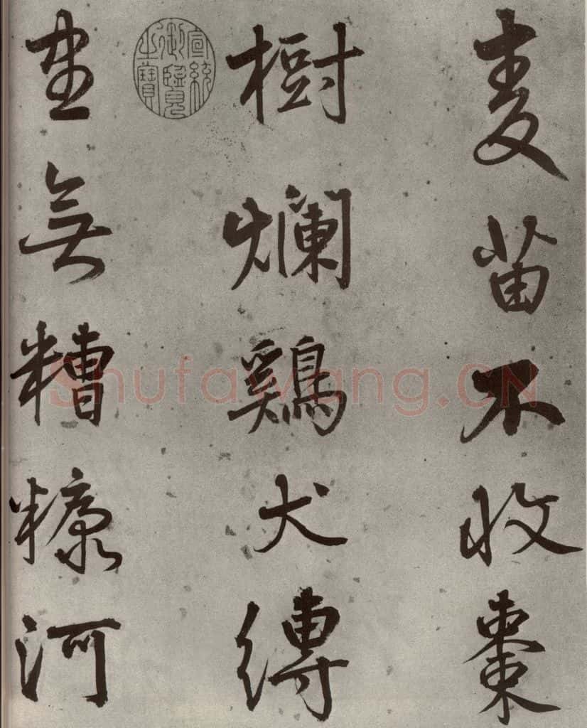 1511年明代 陆深 沛水行之三 书法作品