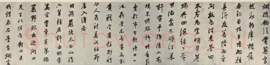 清代 董其昌 栖真志 书法作品