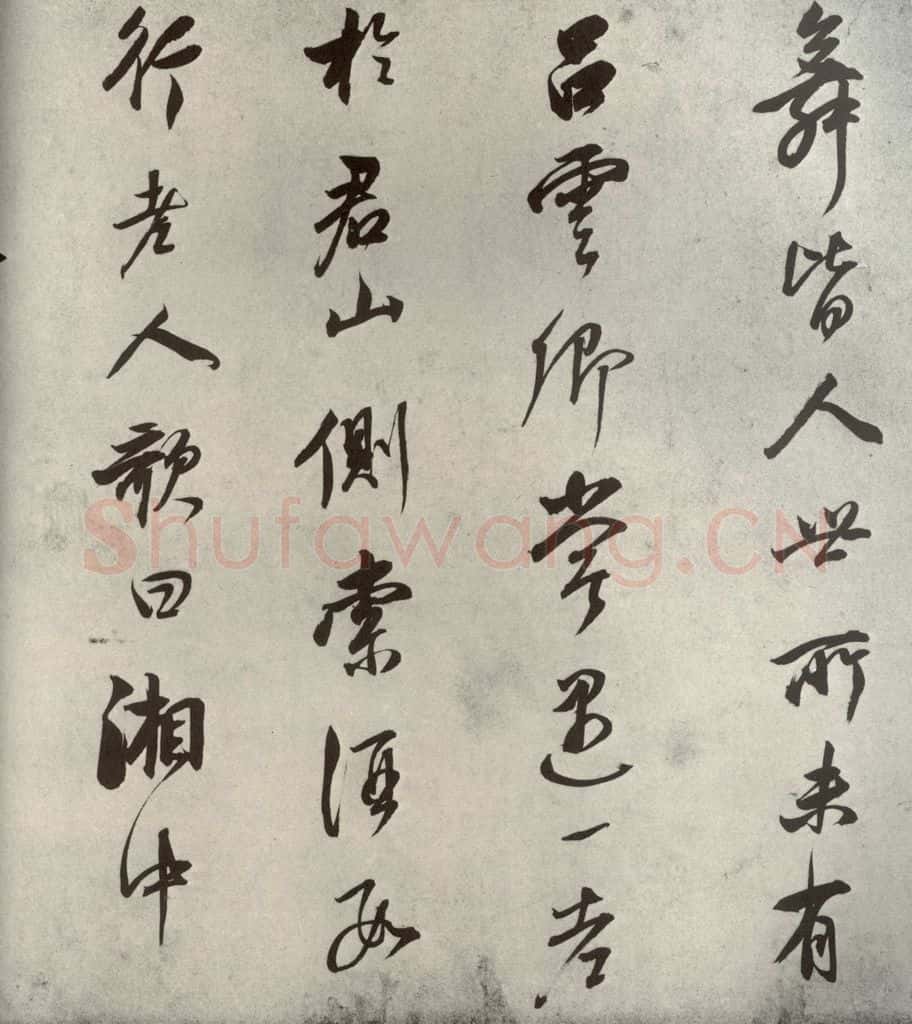 清代 董其昌 栖真志之三 书法作品