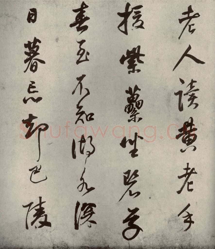 清代 董其昌 栖真志之四 书法作品