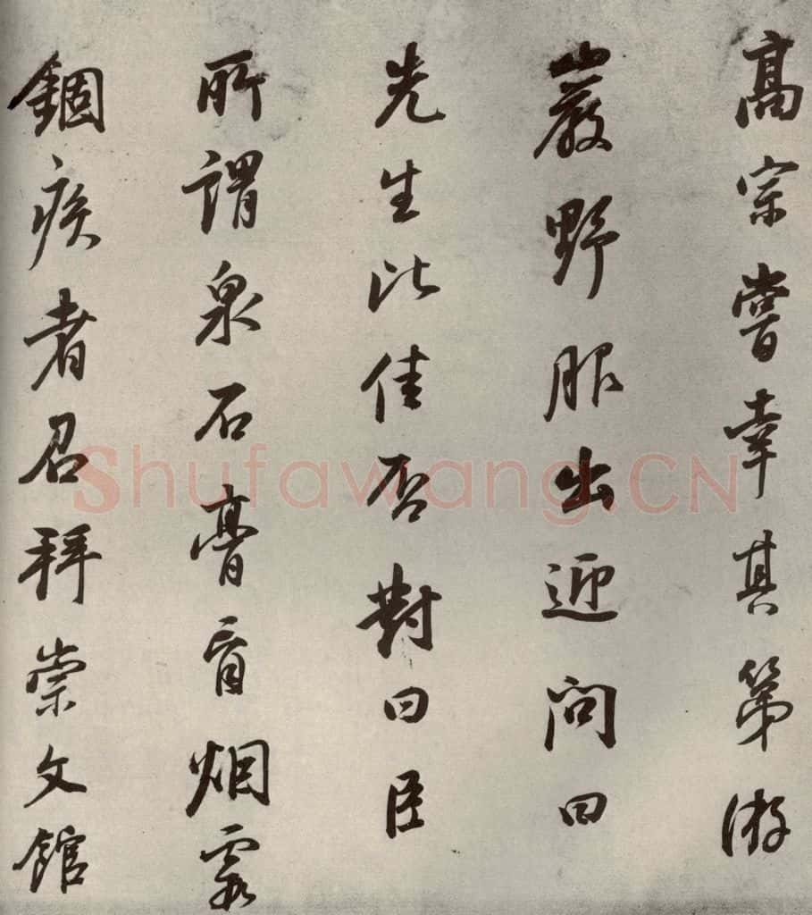 清代 董其昌 栖真志之九 书法作品