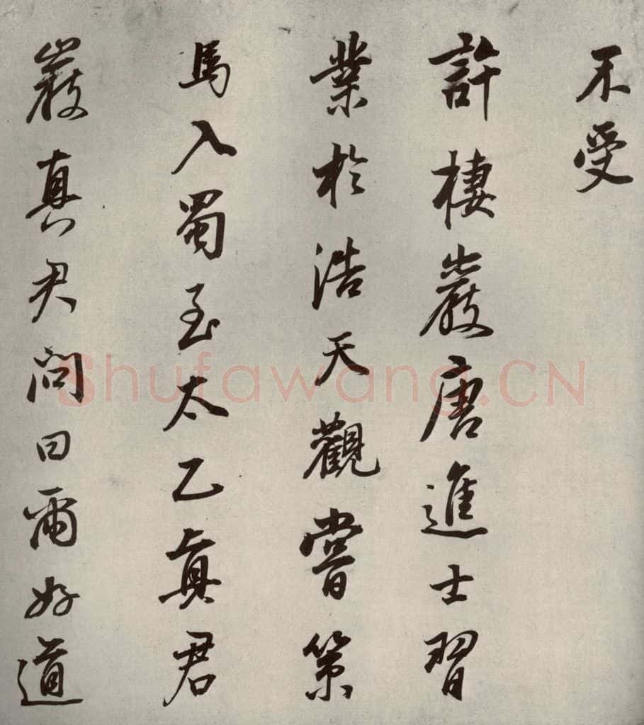 清代 董其昌 栖真志之十 书法作品