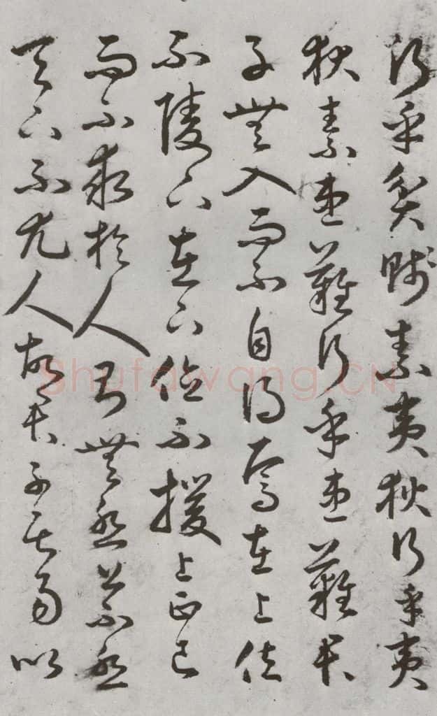 明代 豊道生 《古本中庸》（上）之十七 书法作品