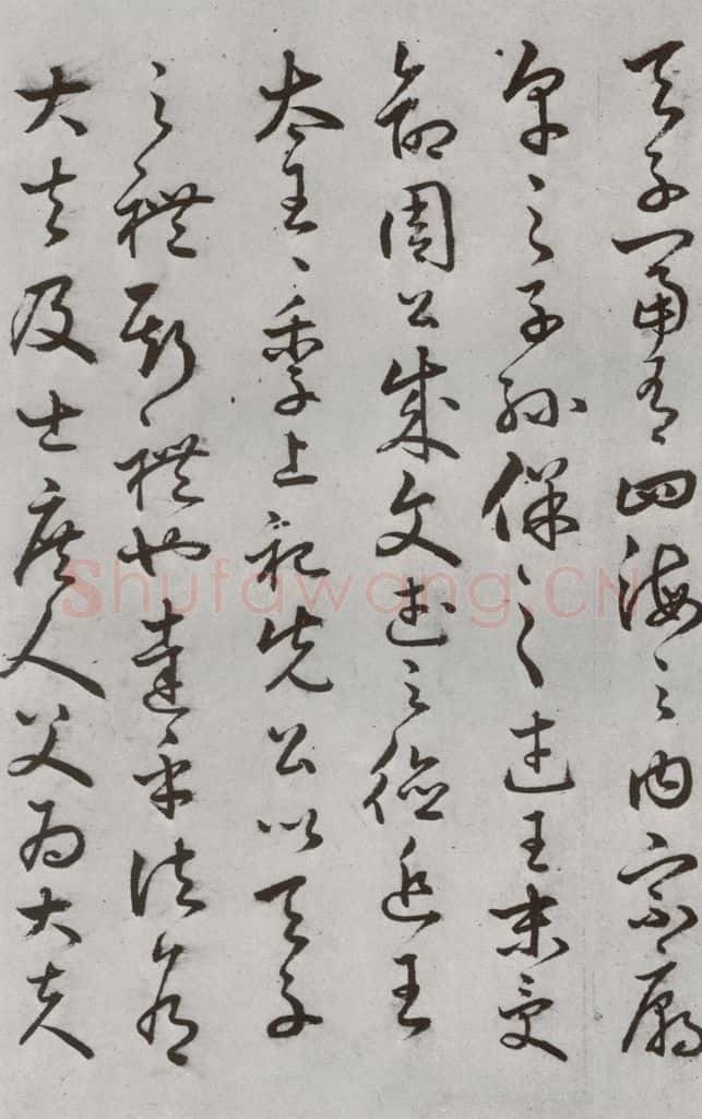 明代 豊道生 《古本中庸》（上）之二十一 书法作品