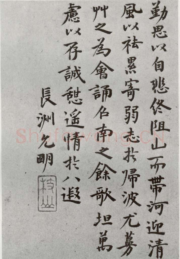 明代 祝允明 《陶渊明闲情赋》之五 书法作品