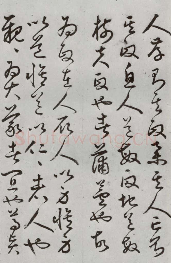 明代 豊道生 《古本中庸》(上)之二十七 书法作品