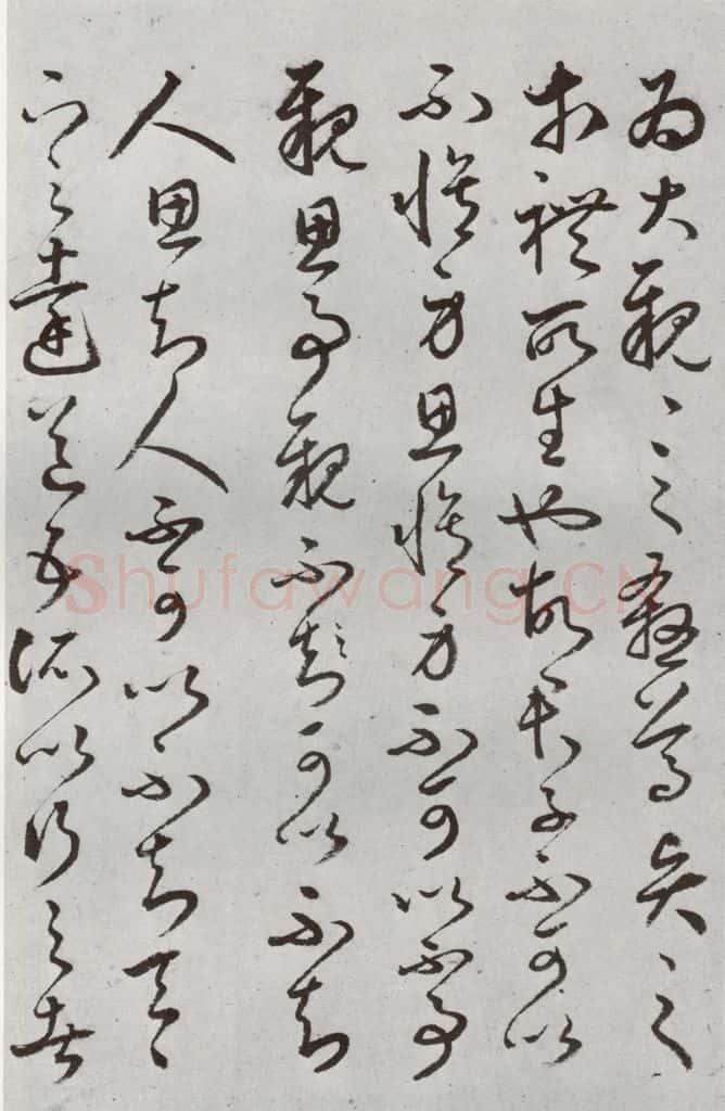 明代 豊道生 《古本中庸》（上）之二十八 书法作品