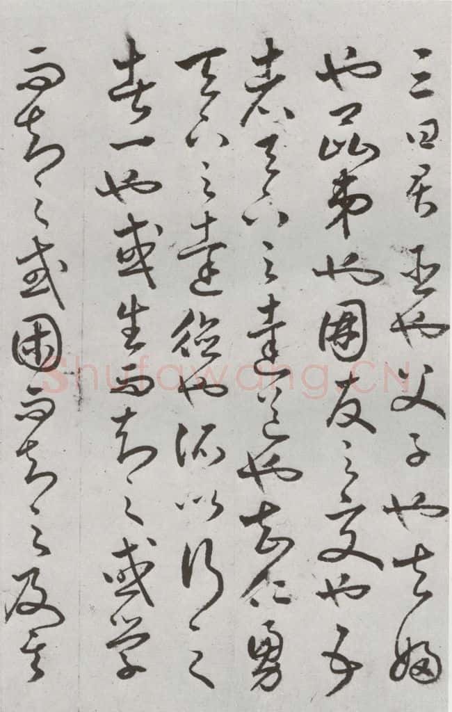 明代 豊道生 《古本中庸》(上)之二十九 书法作品
