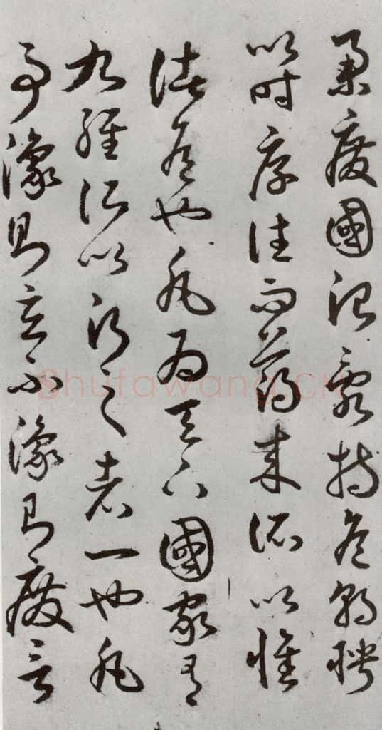 明代 豊道生 《古本中庸》（上）之三十六 书法作品