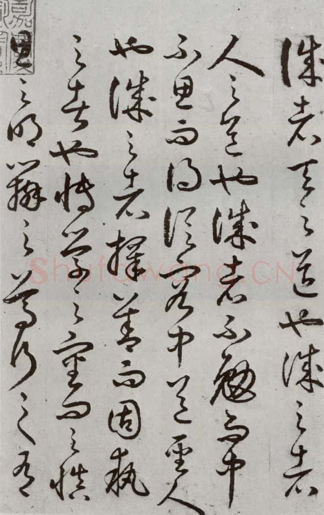 明代 豊道生 《古本中庸》(下)之一 书法作品