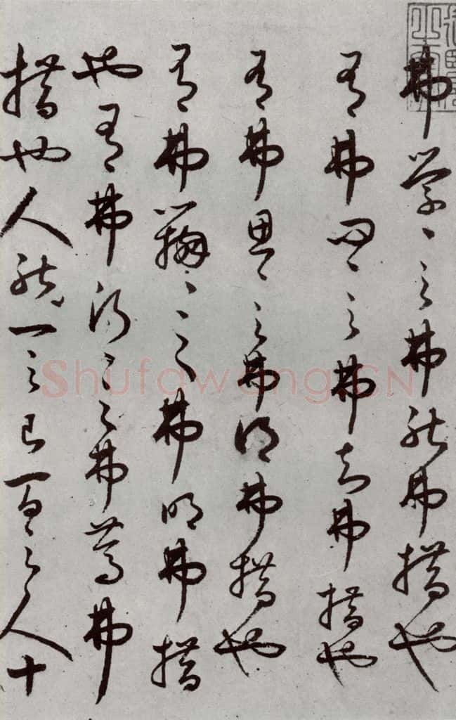 明代 豊道生 《古本中庸》(下)之二 书法作品