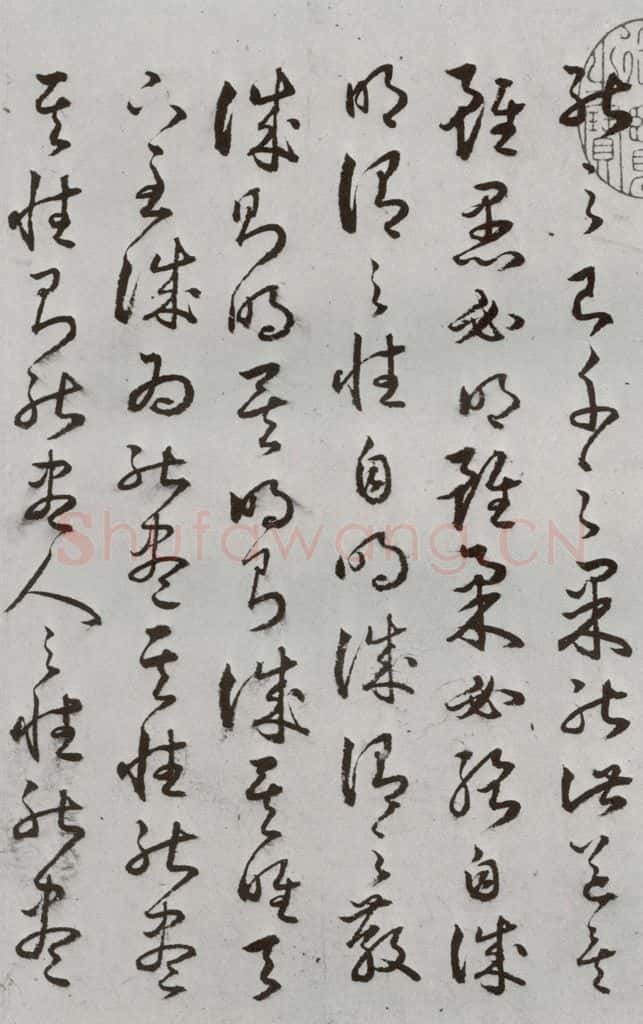 明代 豊道生 《古本中庸》(下)之三 书法作品