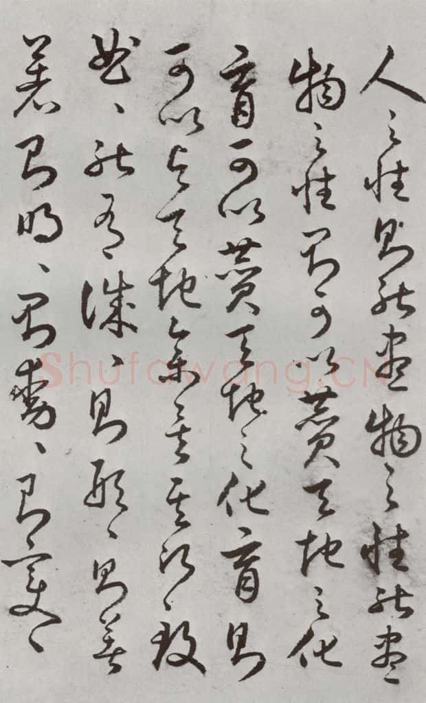 明代 豊道生 《古本中庸》（下）之四 书法作品