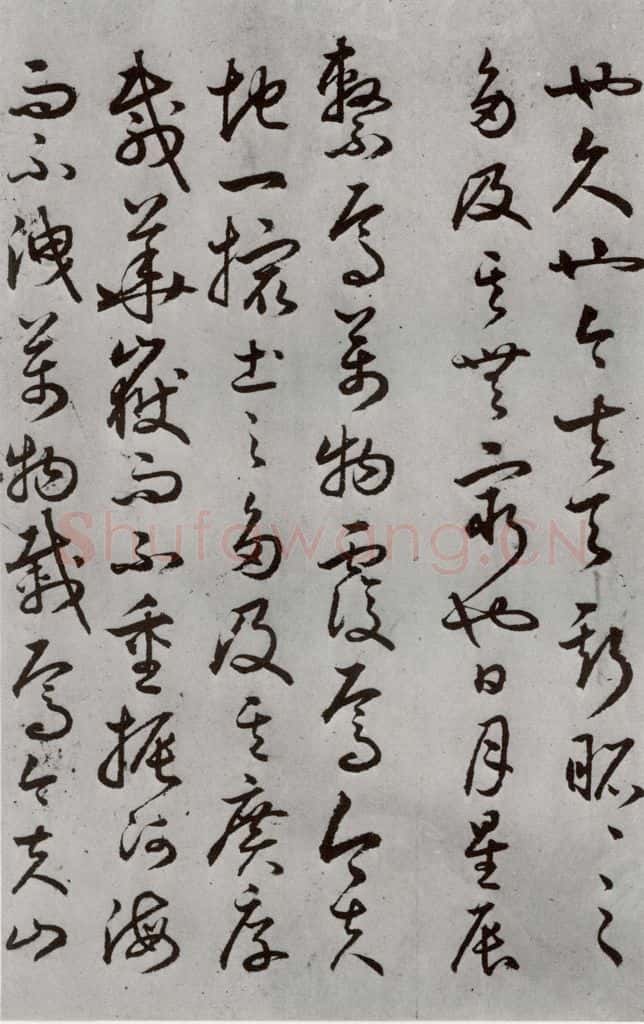 明代 豊道生 《古本中庸》(下)之九 书法作品
