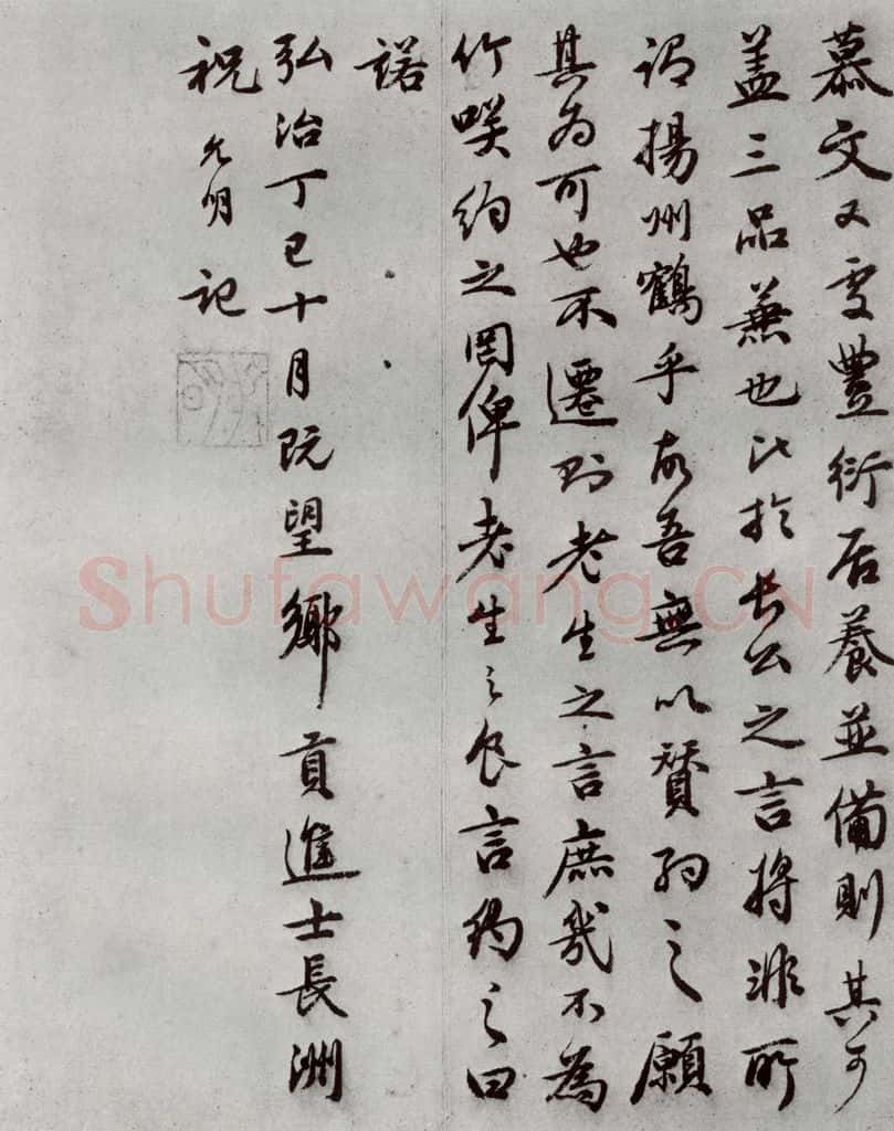 明代 祝允明 《可竹记》之三 书法作品