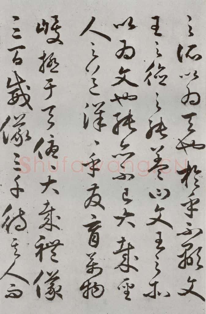 明代 豊道生 《古本中庸》（下）之十一 书法作品