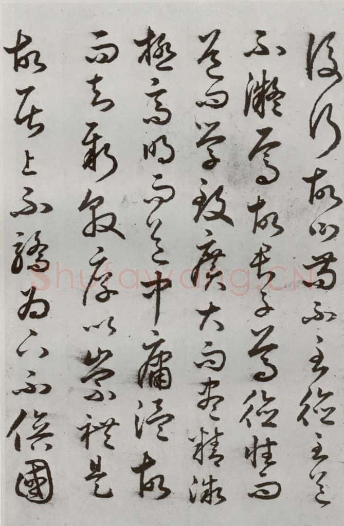 明代 豊道生 《古本中庸》(下)之十二 书法作品