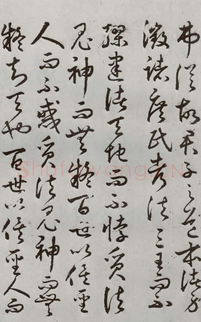 明代 豊道生 《古本中庸》(下)之十六 书法作品