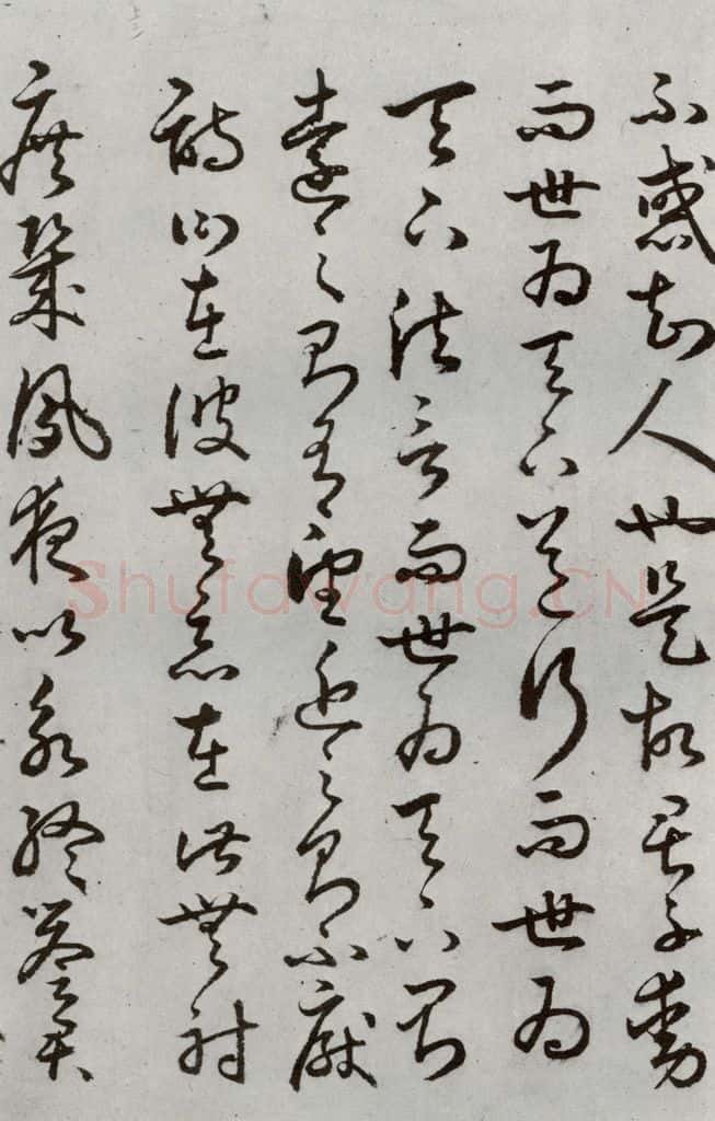 明代 豊道生 《古本中庸》（下）之十七 书法作品