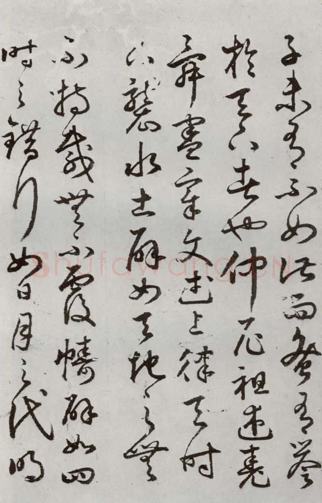 明代 豊道生 《古本中庸》（下）之十八 书法作品