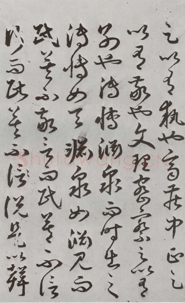 明代 豊道生 《古本中庸》（下）之二十 书法作品