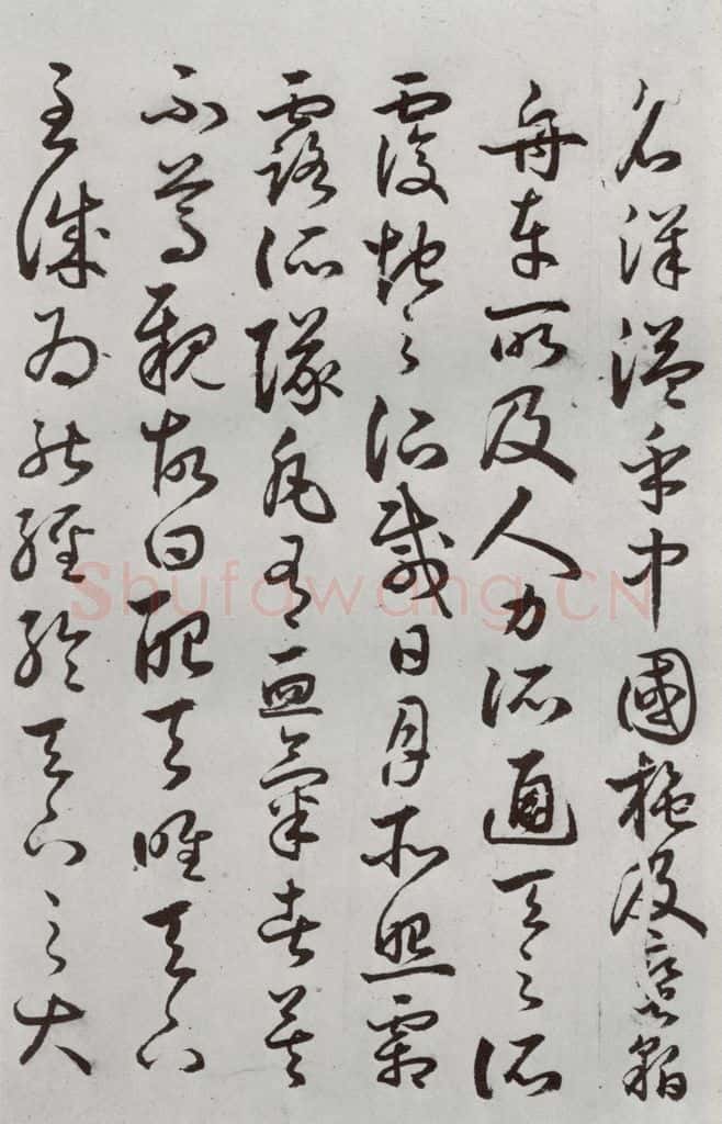 明代 豊道生 《古本中庸》(下)之二十一 书法作品
