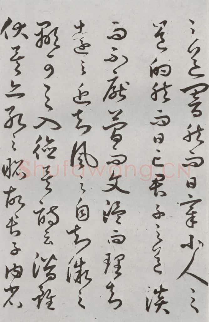 明代 豊道生 《古本中庸》(下)之二十三 书法作品