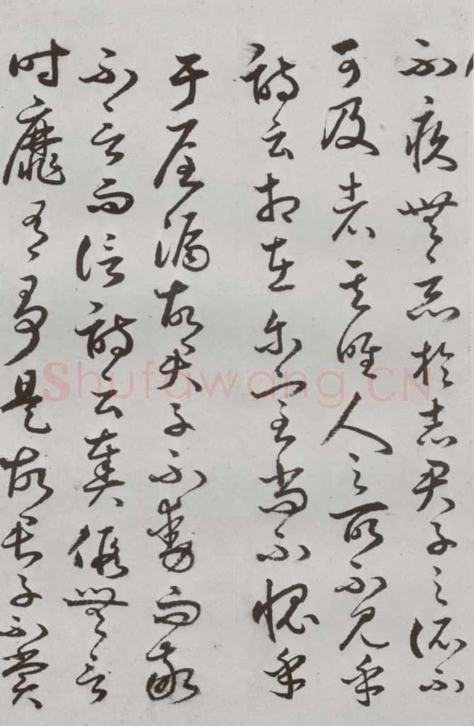 明代 豊道生 《古本中庸》(下)之二十四 书法作品