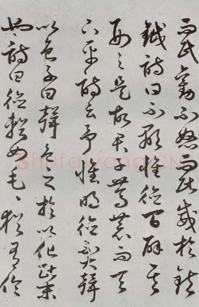 明代 豊道生 《古本中庸》(下)之二十五 书法作品