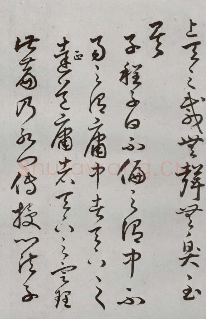 明代 豊道生 《古本中庸》（下）之二十六 书法作品