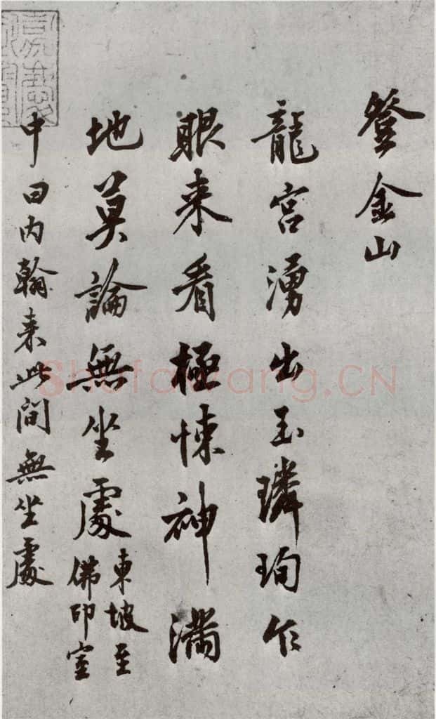 明代 沈周 《自书诗》之一 书法作品