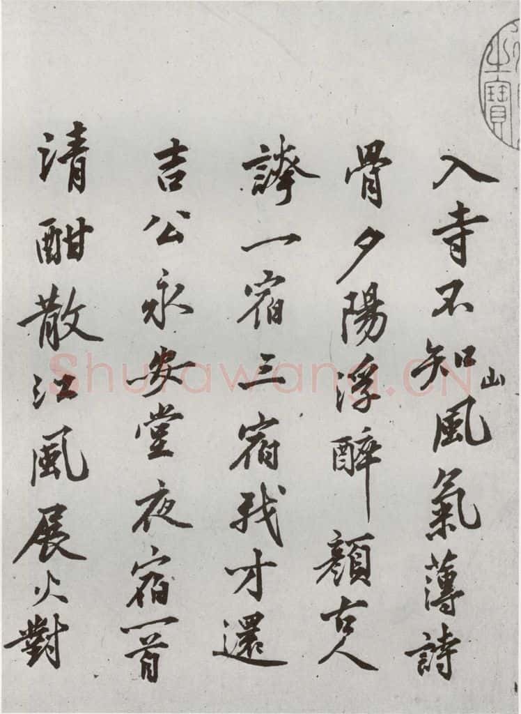 明代 沈周 《自书诗》之四 书法作品
