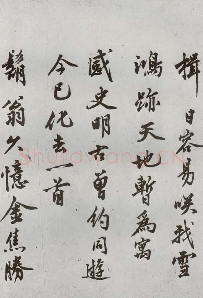 明代 沈周 《自书诗》之六 书法作品