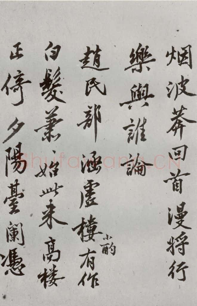 明代 沈周 《自书诗》之八 书法作品