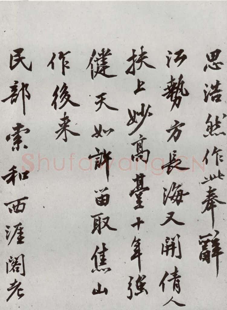 明代 沈周 《自书诗》之十 书法作品