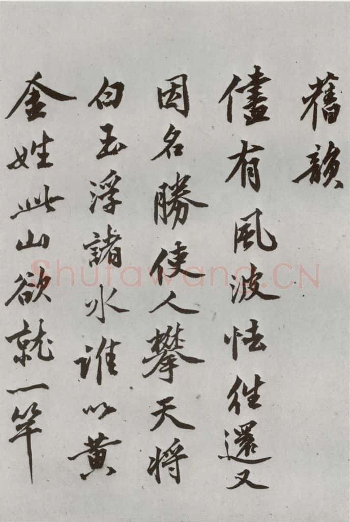 明代 沈周 《自书诗》之十一 书法作品