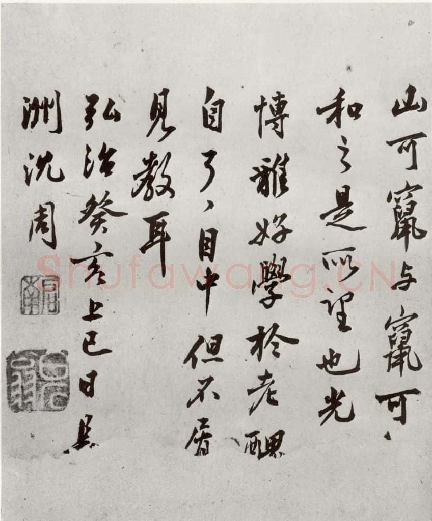 明代 沈周 《自书诗》之二十八 书法作品