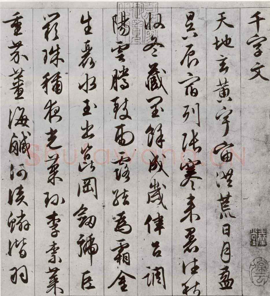 明代 文征明 《千字文》之一 书法作品