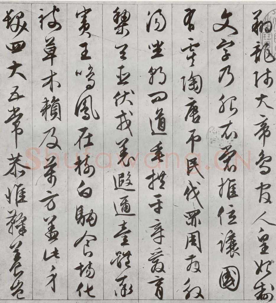 明代 文征明 《千字文》之二 书法作品