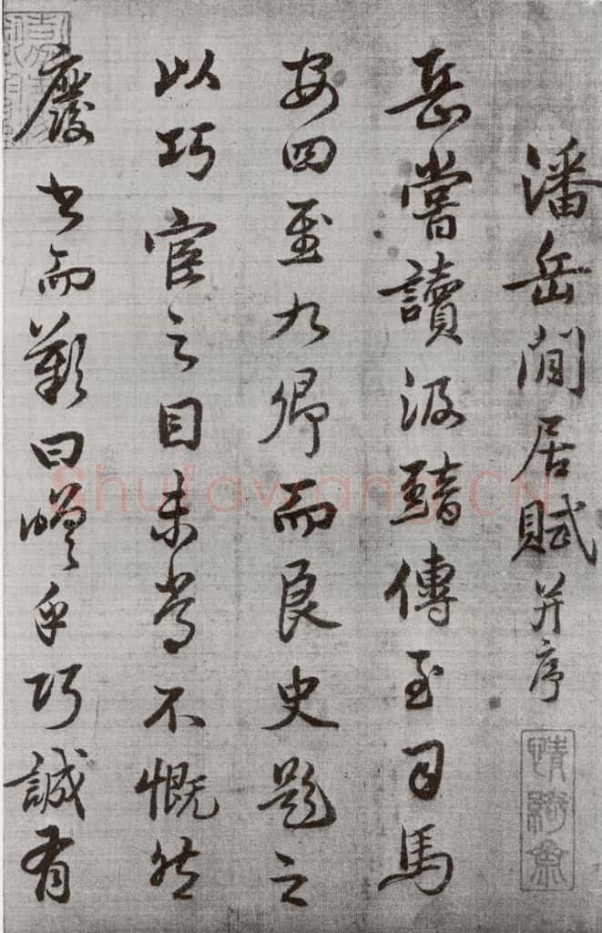 公元1538年明代 廖道南 《临赵孟俯书潘岳闲居赋并序》之一 书法作品