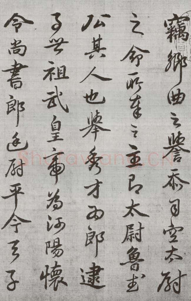 公元1538年明代 廖道南 《临赵孟俯书潘岳闲居赋并序》之三 书法作品
