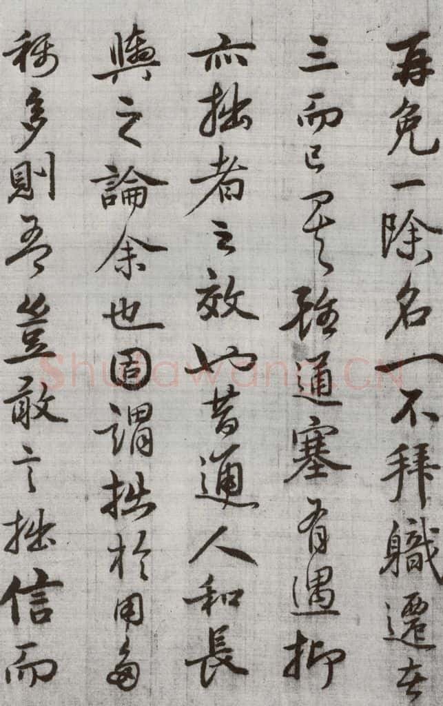 公元1538年明代 廖道南 《临赵孟俯书潘岳闲居赋并序》之五 书法作品