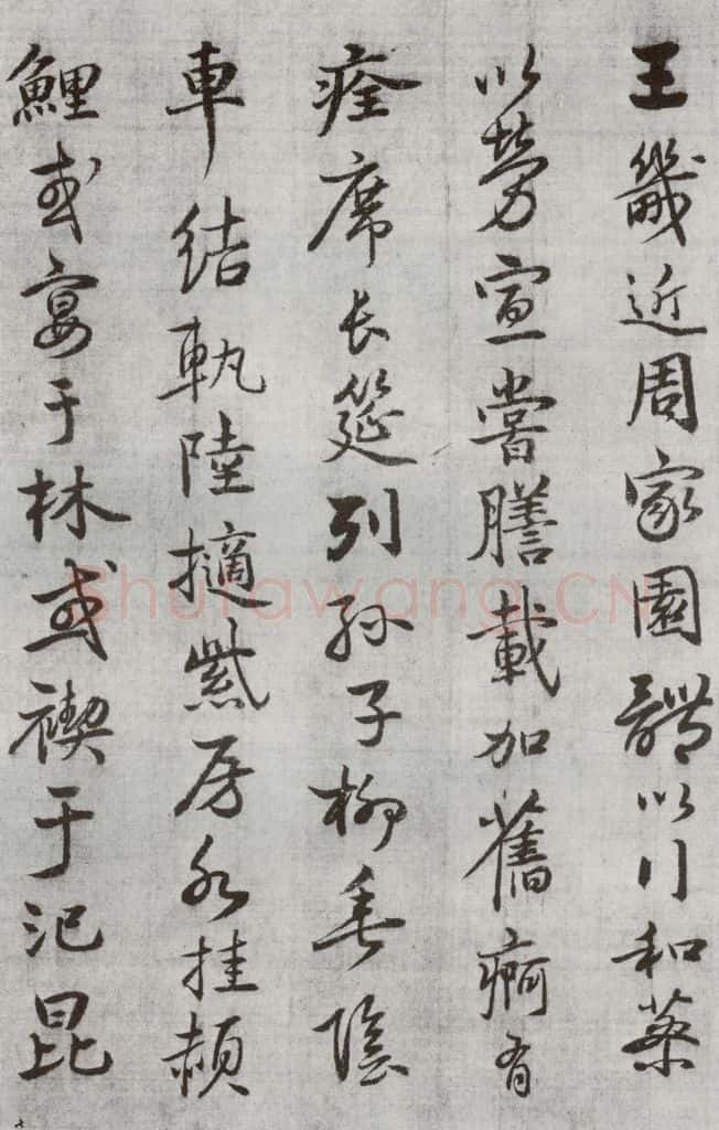 公元1538年明代 廖道南 《临赵孟俯书潘岳闲居赋并序》之十八 书法作品
