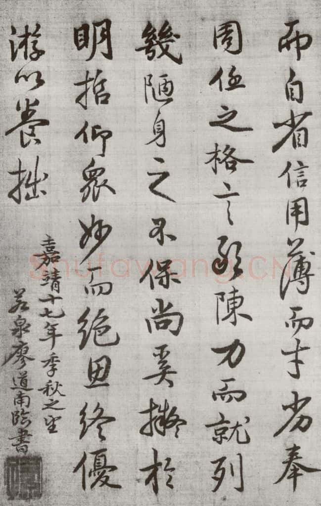 公元1538年明代 廖道南 《临赵孟俯书潘岳闲居赋并序》之二十 书法作品