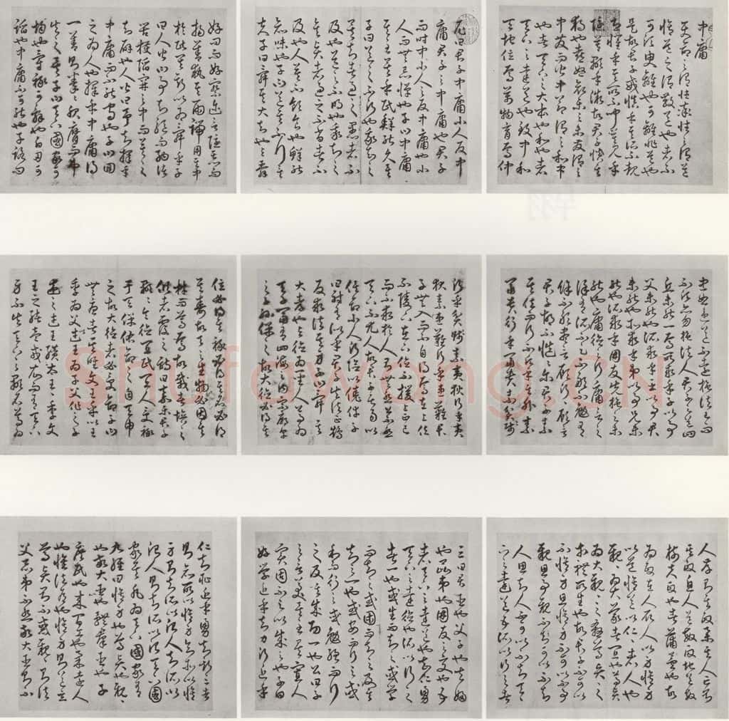 明代 豊道生 《古本中庸》（上）之一 书法作品