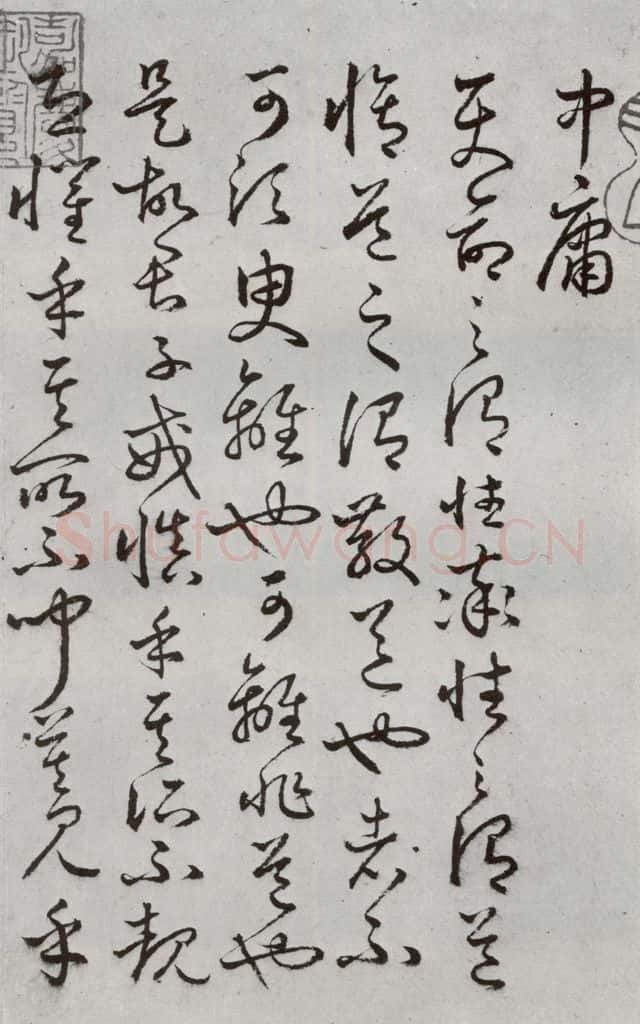 明代 豊道生 《古本中庸》(上)之三 书法作品